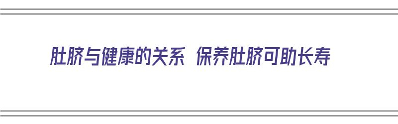 肚脐与健康的关系 保养肚脐可助长寿（肚脐眼和健康的关系）