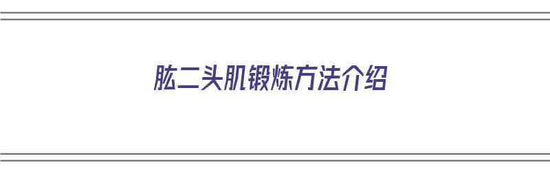 肱二头肌锻炼方法介绍（肱二头肌锻炼方法介绍图片）