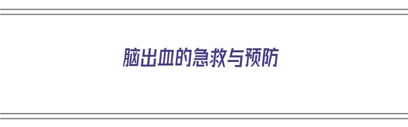 脑出血的急救与预防（脑出血的急救与预防措施）