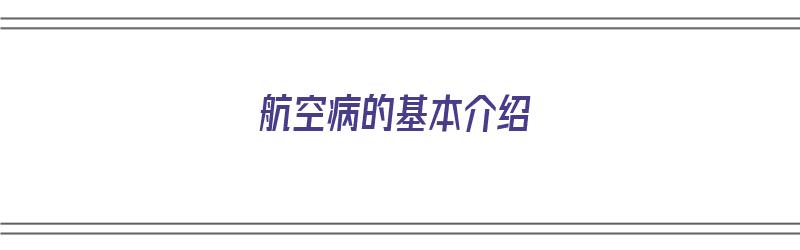 航空病的基本介绍（航空病的基本介绍是什么）