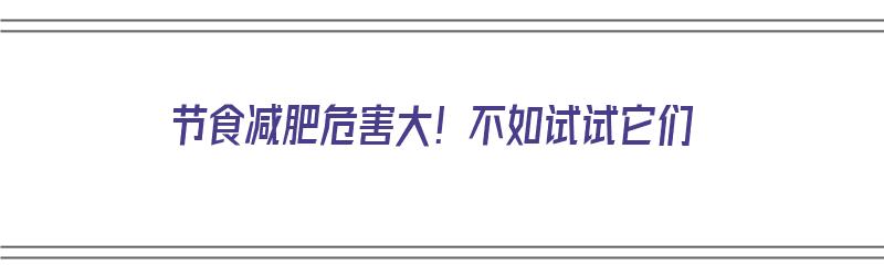 节食减肥危害大！不如试试它们（节食减肥的8大危害）