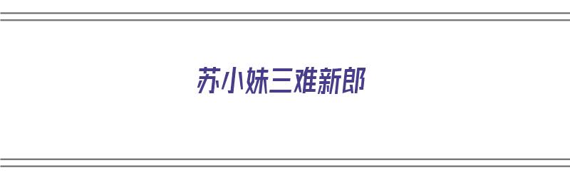 苏小妹三难新郎（苏小妹三难新郎的故事）