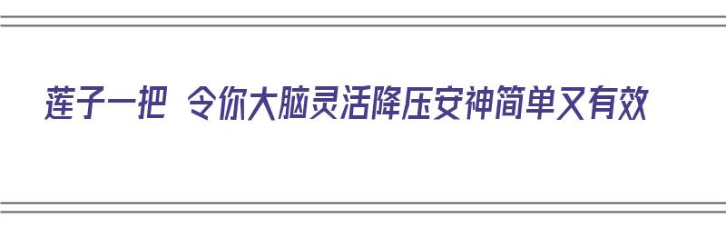 莲子一把 令你大脑灵活降压安神简单又有效（莲子妙用）