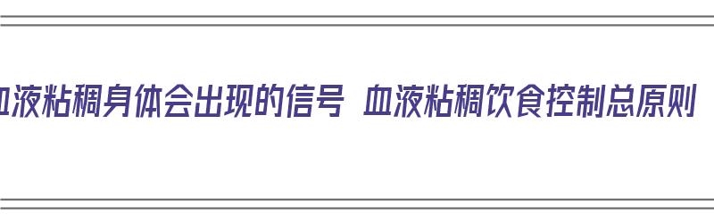 血液粘稠身体会出现的信号 血液粘稠饮食控制总原则（血液粘稠饮食怎么调理）