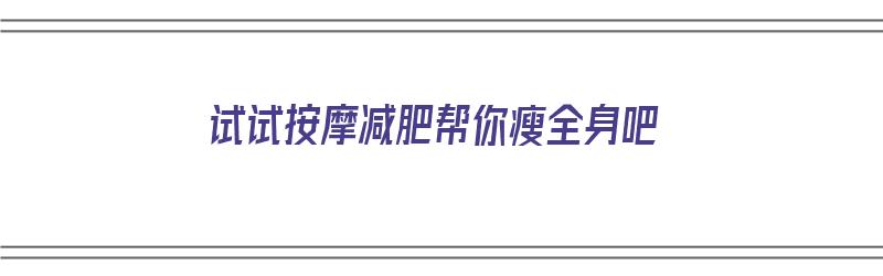 试试按摩减肥帮你瘦全身吧（按摩瘦身减肥方法）