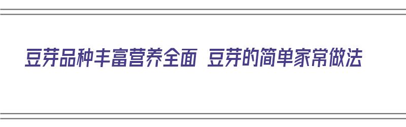 豆芽品种丰富营养全面 豆芽的简单家常做法（豆芽最好吃的做法）