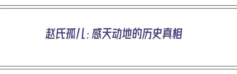 赵氏孤儿：感天动地的历史真相（赵氏孤儿秒懂百科）