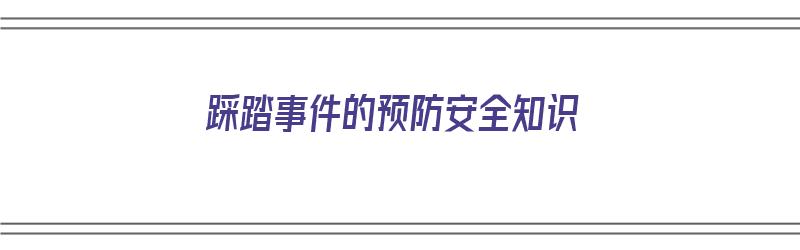 踩踏事件的预防安全知识（踩踏事件的预防安全知识内容）