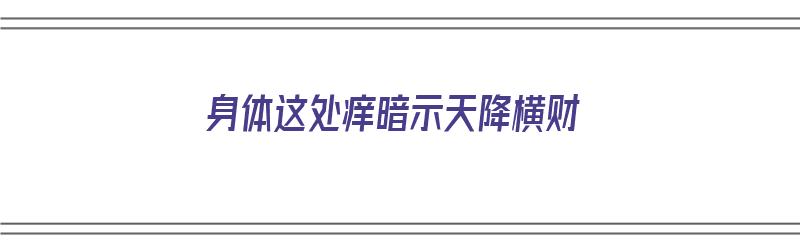 身体这处痒暗示天降横财（身体部位痒）