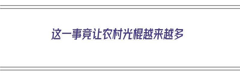 这一事竟让农村光棍越来越多（这一事竟让农村光棍越来越多的说说）