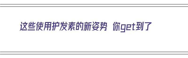 这些使用护发素的新姿势 你get到了（使用护发素的步骤）