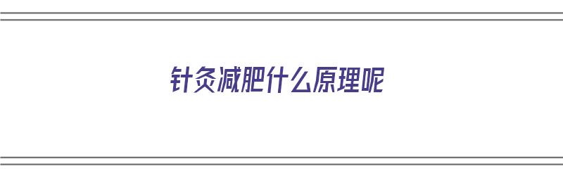 针灸减肥什么原理呢（针灸减肥什么原理呢图片）