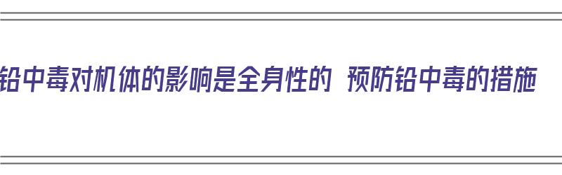 铅中毒对机体的影响是全身性的 预防铅中毒的措施（铅中毒对机体影响的早期变化）