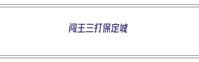 闯王三打保定城（闯王三打保定城是哪一集）