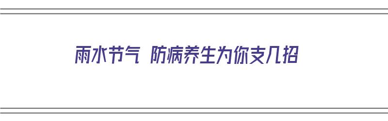 雨水节气 防病养生为你支几招（雨水节气如何养生防病）