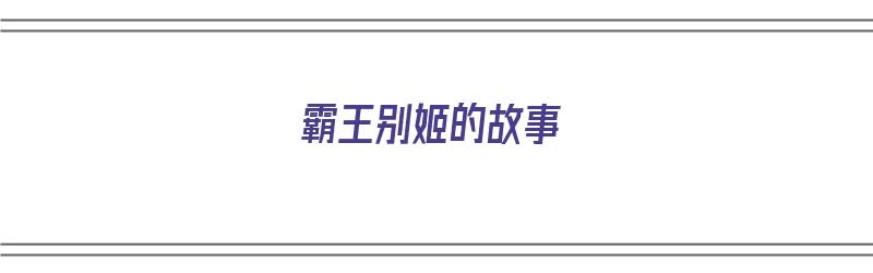 霸王别姬的故事（霸王别姬的故事简介）