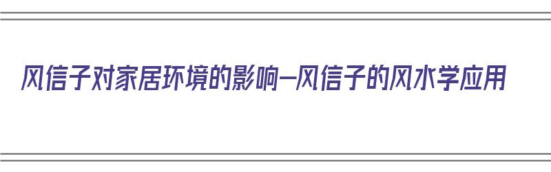 风信子对家居环境的影响-风信子的风水学应用（风信子对风水有影响吗）