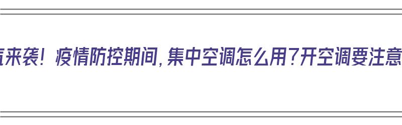 高温天气来袭！疫情防控期间，集中空调怎么用？开空调要注意的事