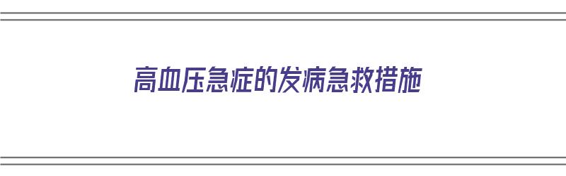 高血压急症的发病急救措施（高血压急症的发病急救措施有哪些）