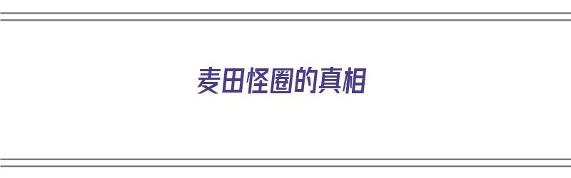 麦田怪圈的真相（麦田怪圈的真相24小时监控）