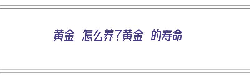 黄金鳉怎么养？黄金鳉的寿命