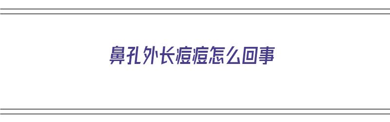 鼻孔外长痘痘怎么回事