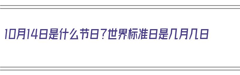 10月14日是什么节日？世界标准日是几月几日（10月14 日是什么节日）