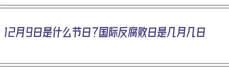 12月9日是什么节日？国际反腐败日是几月几日