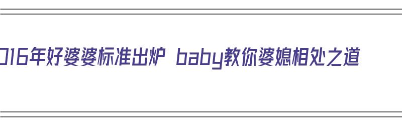 2016年好婆婆标准出炉 baby教你婆媳相处之道（2019年好婆婆好媳妇）