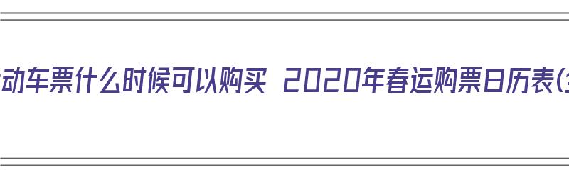 2020春运动车票什么时候可以购买 2020年春运购票日历表(全)（今年春运动车票什么时候可以买）