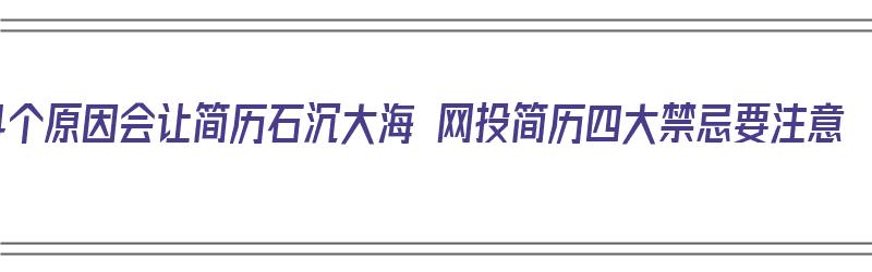 4个原因会让简历石沉大海 网投简历四大禁忌要注意（网投简历注意事项）