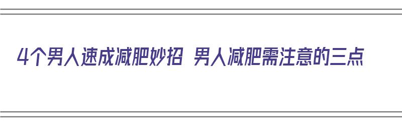 4个男人速成减肥妙招 男人减肥需注意的三点（男人减肥速成法）