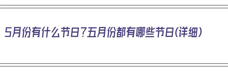 5月份有什么节日？五月份都有哪些节日(详细)（五月份有那些节日）