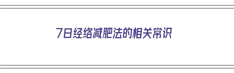 7日经络减肥法的相关常识（7日经络减肥法书籍）