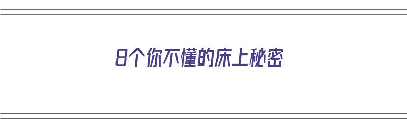 8个你不懂的床上秘密