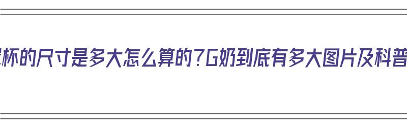 G罩杯的尺寸是多大怎么算的？G奶到底有多大图片及科普（g罩杯是多大 怎么形）