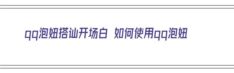 qq泡妞搭讪开场白 如何使用qq泡妞（qq泡妞搭讪开场白 如何使用qq泡妞的声音）